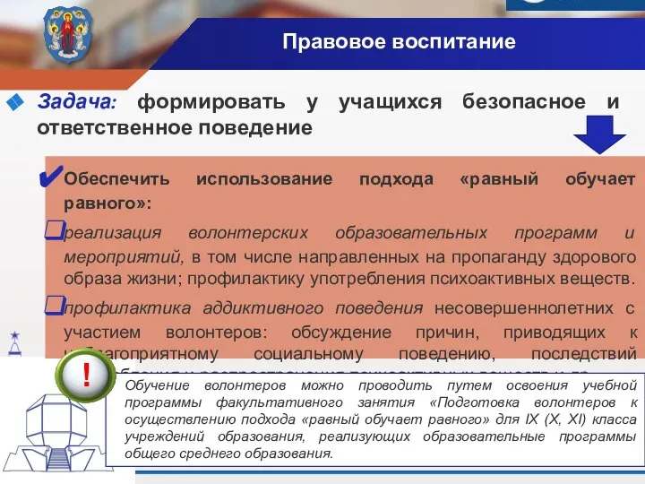 Правовое воспитание Задача: формировать у учащихся безопасное и ответственное поведение Обеспечить использование