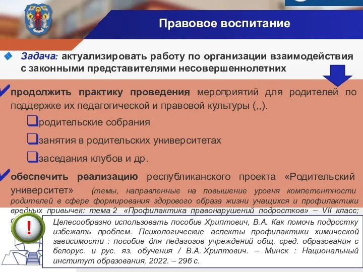 Правовое воспитание Задача: актуализировать работу по организации взаимодействия с законными представителями несовершеннолетних