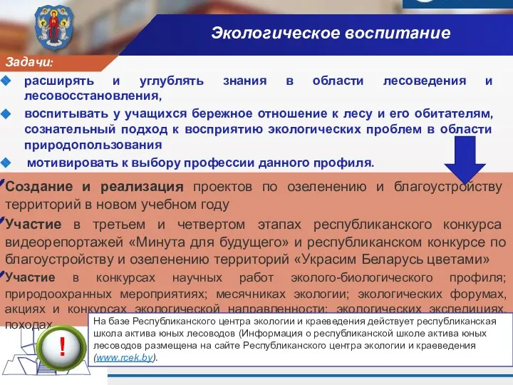 Экологическое воспитание Задачи: расширять и углублять знания в области лесоведения и лесовосстановления,