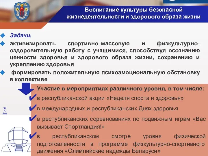 Воспитание культуры безопасной жизнедеятельности и здорового образа жизни Задачи: активизировать спортивно-массовую и