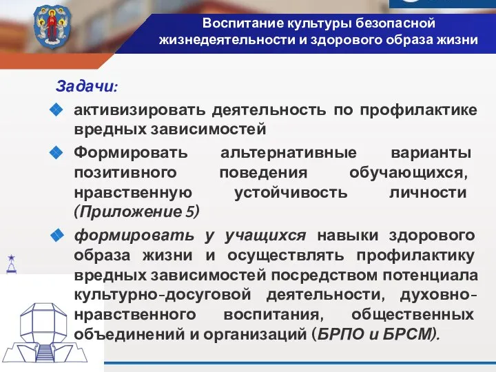 Воспитание культуры безопасной жизнедеятельности и здорового образа жизни Задачи: активизировать деятельность по