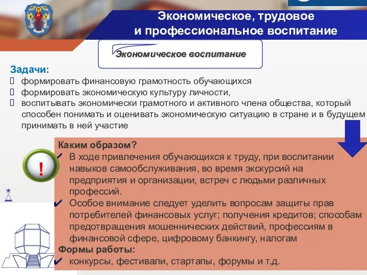 Каким образом? В ходе привлечения обучающихся к труду, при воспитании навыков самообслуживания,