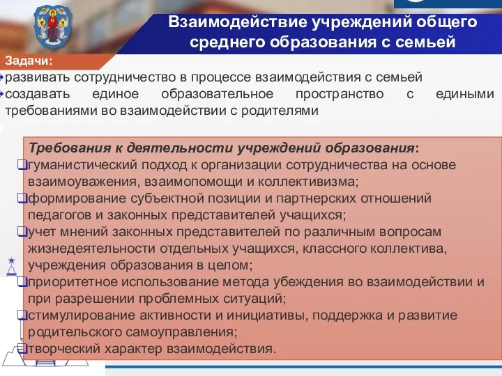 Задачи: развивать сотрудничество в процессе взаимодействия с семьей создавать единое образовательное пространство