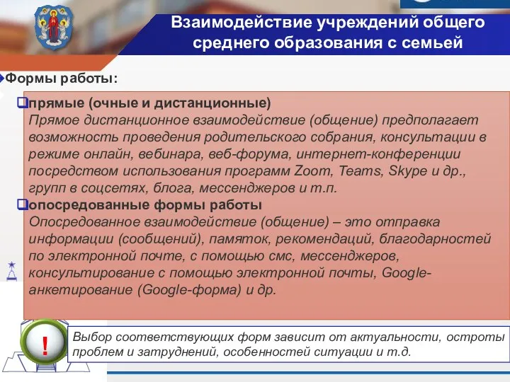 Формы работы: прямые (очные и дистанционные) Прямое дистанционное взаимодействие (общение) предполагает возможность