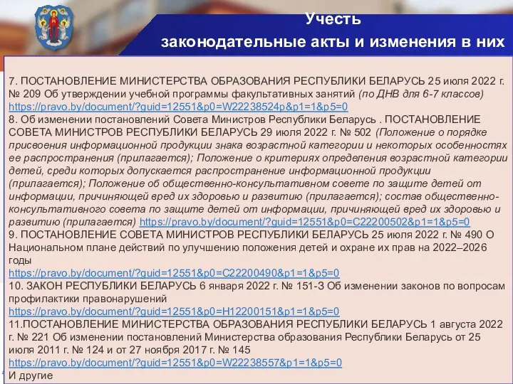 7. ПОСТАНОВЛЕНИЕ МИНИСТЕРСТВА ОБРАЗОВАНИЯ РЕСПУБЛИКИ БЕЛАРУСЬ 25 июля 2022 г. № 209