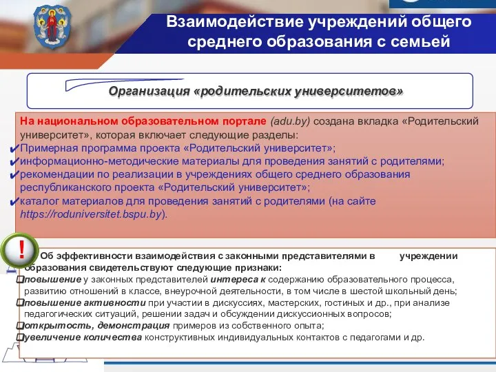 Организация «родительских университетов» На национальном образовательном портале (adu.by) создана вкладка «Родительский университет»,