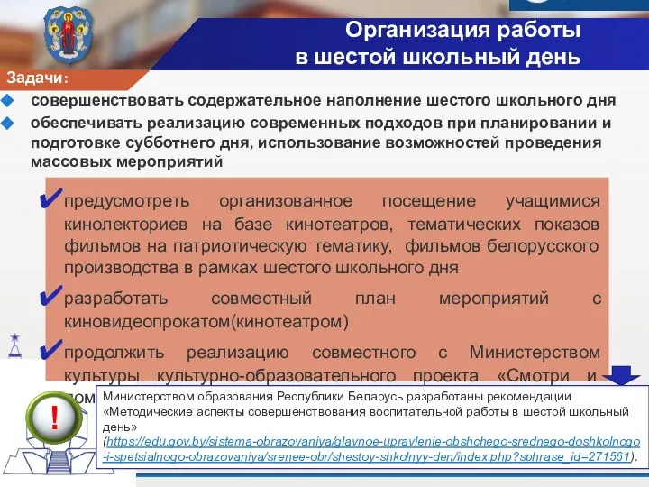 Задачи: совершенствовать содержательное наполнение шестого школьного дня обеспечивать реализацию современных подходов при