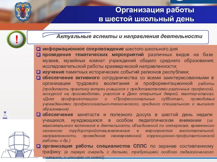 информационное сопровождение шестого школьного дня проведение тематических мероприятий различных видов на базе