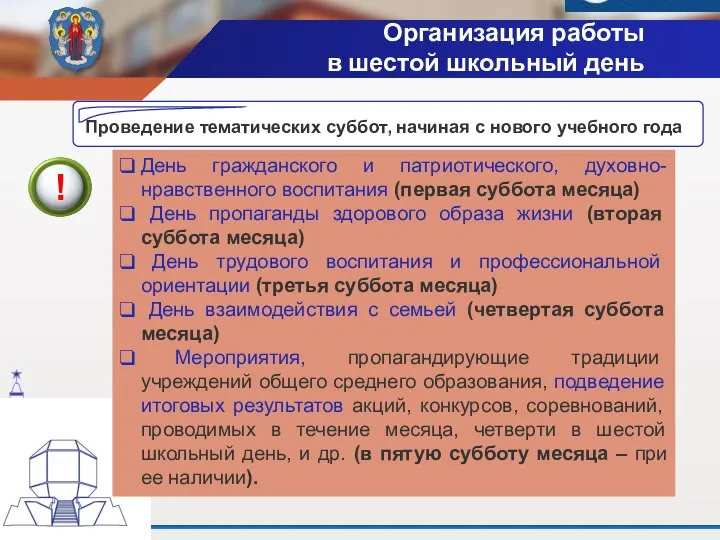 День гражданского и патриотического, духовно-нравственного воспитания (первая суббота месяца) День пропаганды здорового