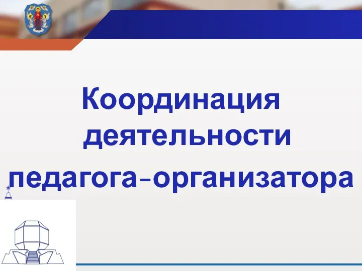 Координация деятельности педагога-организатора