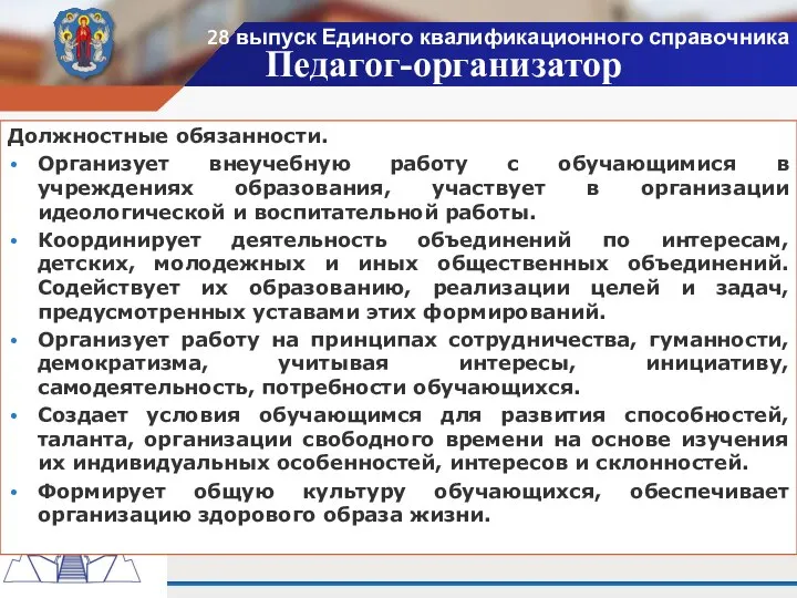 28 выпуск Единого квалификационного справочника Должностные обязанности. Организует внеучебную работу с обучающимися