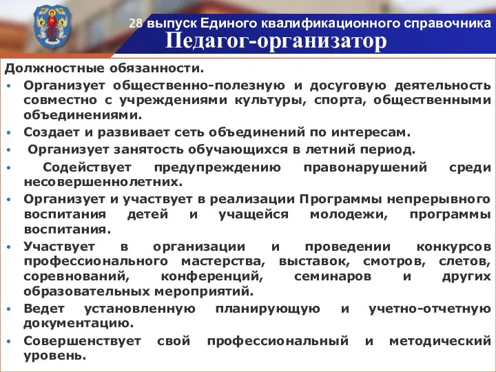 Должностные обязанности. Организует общественно-полезную и досуговую деятельность совместно с учреждениями культуры, спорта,