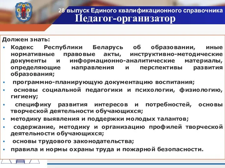 Должен знать: Кодекс Республики Беларусь об образовании, иные нормативные правовые акты, инструктивно-методические