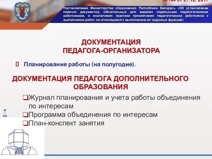 Планирование работы (на полугодие). ДОКУМЕНТАЦИЯ ПЕДАГОГА ДОПОЛНИТЕЛЬНОГО ОБРАЗОВАНИЯ Журнал планирования и учета