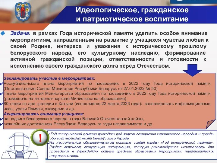 Идеологическое, гражданское и патриотическое воспитание Задача: в рамках Года исторической памяти уделить