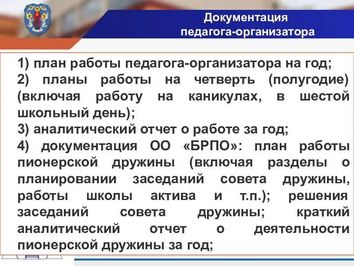 1) план работы педагога-организатора на год; 2) планы работы на четверть (полугодие)