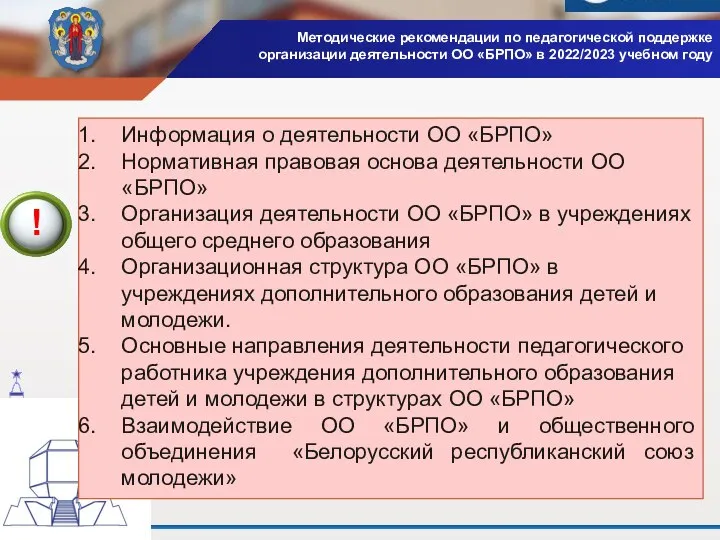 Методические рекомендации по педагогической поддержке организации деятельности ОО «БРПО» в 2022/2023 учебном