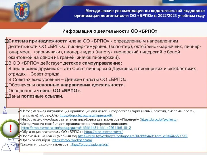 Методические рекомендации по педагогической поддержке организации деятельности ОО «БРПО» в 2022/2023 учебном