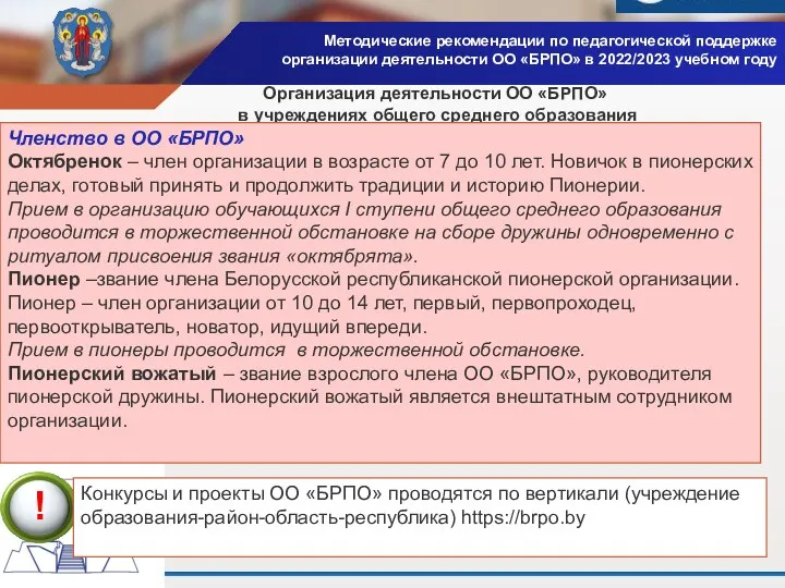 Методические рекомендации по педагогической поддержке организации деятельности ОО «БРПО» в 2022/2023 учебном