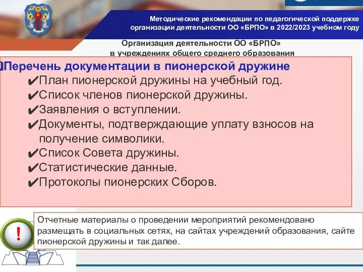 Методические рекомендации по педагогической поддержке организации деятельности ОО «БРПО» в 2022/2023 учебном