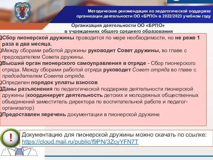 Методические рекомендации по педагогической поддержке организации деятельности ОО «БРПО» в 2022/2023 учебном