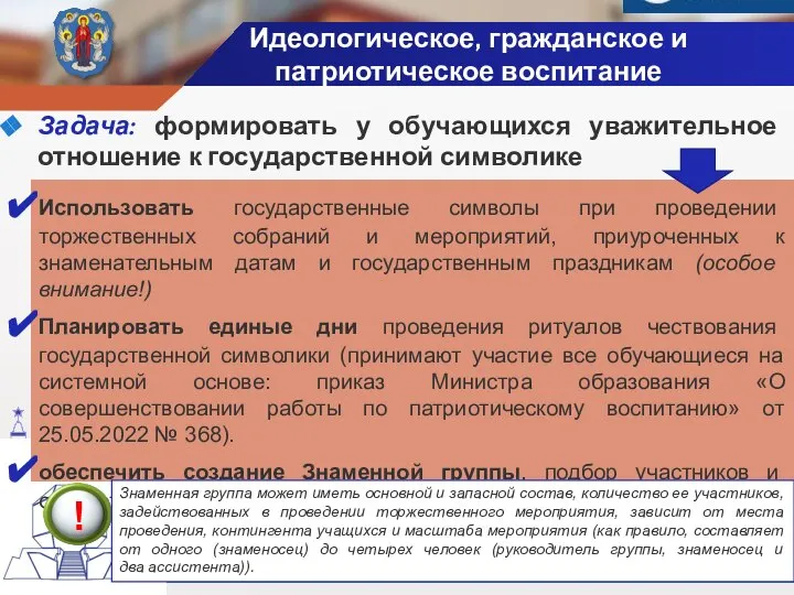 Идеологическое, гражданское и патриотическое воспитание Задача: формировать у обучающихся уважительное отношение к