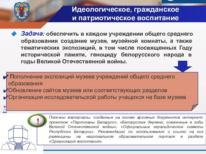 Полезны материалы, созданные на основе архивных документов интернет-проектов: «Партизаны Беларуси», «Белорусские деревни,