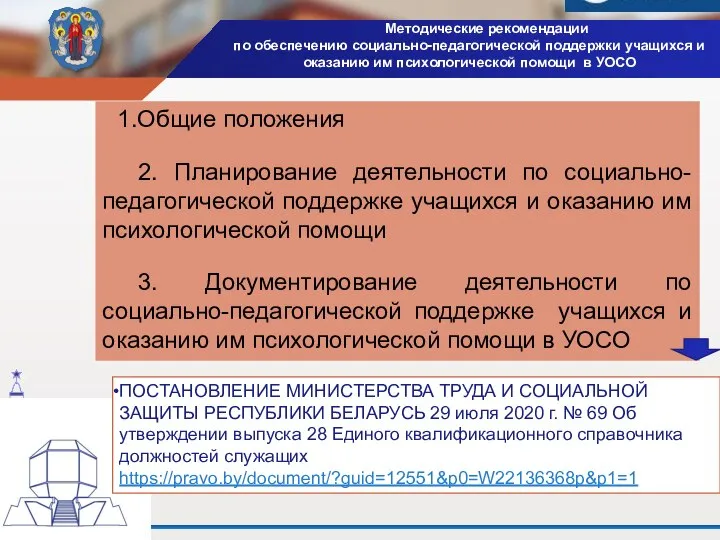 Общие положения 2. Планирование деятельности по социально-педагогической поддержке учащихся и оказанию им