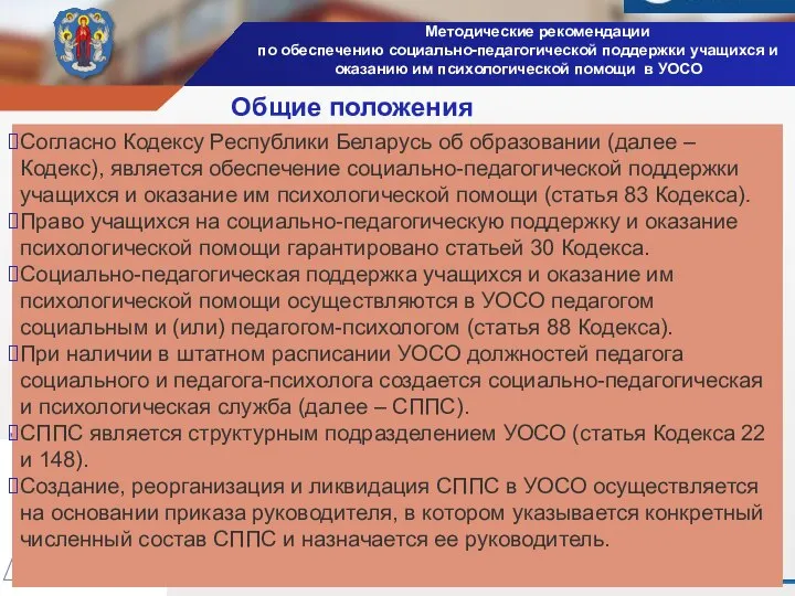 Согласно Кодексу Республики Беларусь об образовании (далее – Кодекс), является обеспечение социально-педагогической