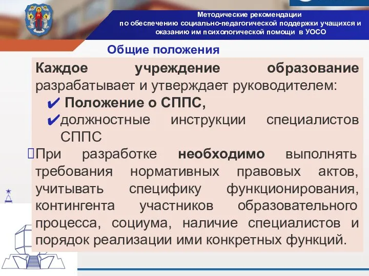 Каждое учреждение образование разрабатывает и утверждает руководителем: Положение о СППС, должностные инструкции