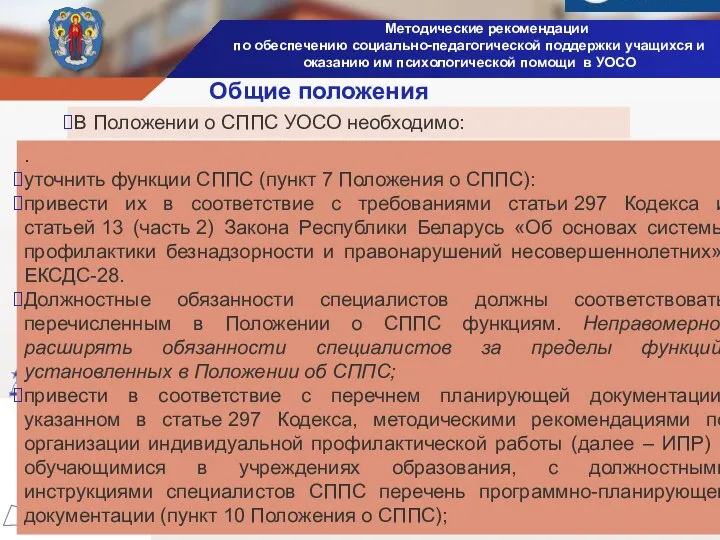 Методические рекомендации по обеспечению социально-педагогической поддержки учащихся и оказанию им психологической помощи