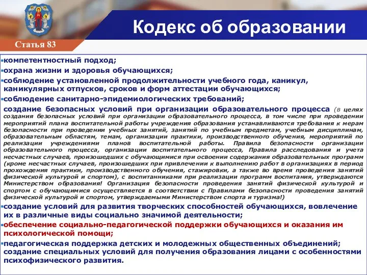 Кодекс об образовании компетентностный подход; охрана жизни и здоровья обучающихся; соблюдение установленной