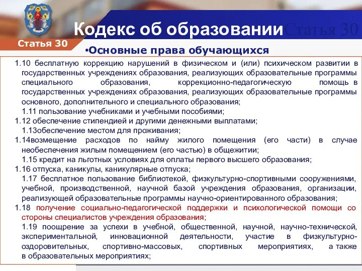 Основные права обучающихся Кодекс об образованииСтатья 30 Статья 30 10 бесплатную коррекцию