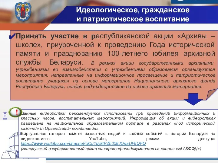 Идеологическое, гражданское и патриотическое воспитание Принять участие в республиканской акции «Архивы –