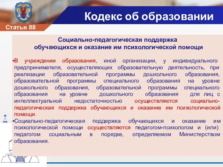 Социально-педагогическая поддержка обучающихся и оказание им психологической помощи В учреждении образования, иной