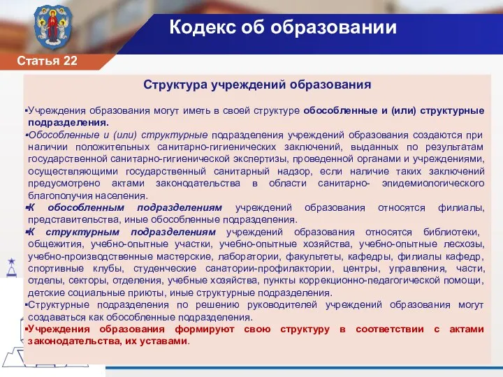 Структура учреждений образования Учреждения образования могут иметь в своей структуре обособленные и