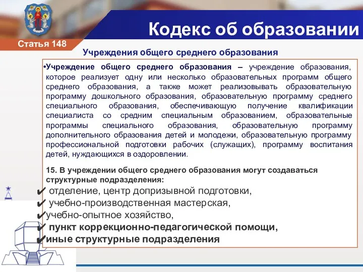 Учреждения общего среднего образования Кодекс об образовании Учреждение общего среднего образования –