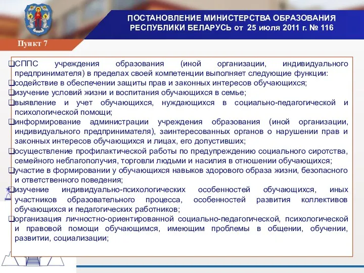 ПОСТАНОВЛЕНИЕ МИНИСТЕРСТВА ОБРАЗОВАНИЯ РЕСПУБЛИКИ БЕЛАРУСЬ от 25 июля 2011 г. № 116