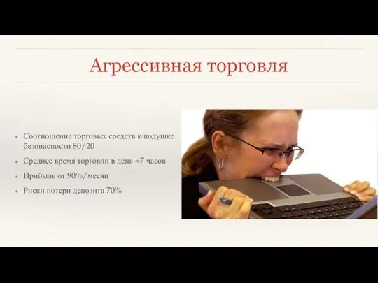 Агрессивная торговля Соотношение торговых средств к подушке безопасности 80/20 Среднее время торговли