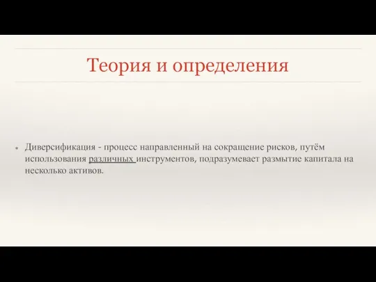 Теория и определения Диверсификация - процесс направленный на сокращение рисков, путём использования