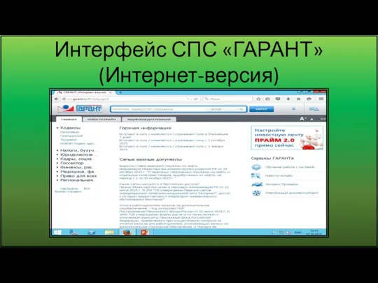 Интерфейс СПС «ГАРАНТ» (Интернет-версия)