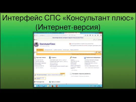 Интерфейс СПС «Консультант плюс» (Интернет-версия)