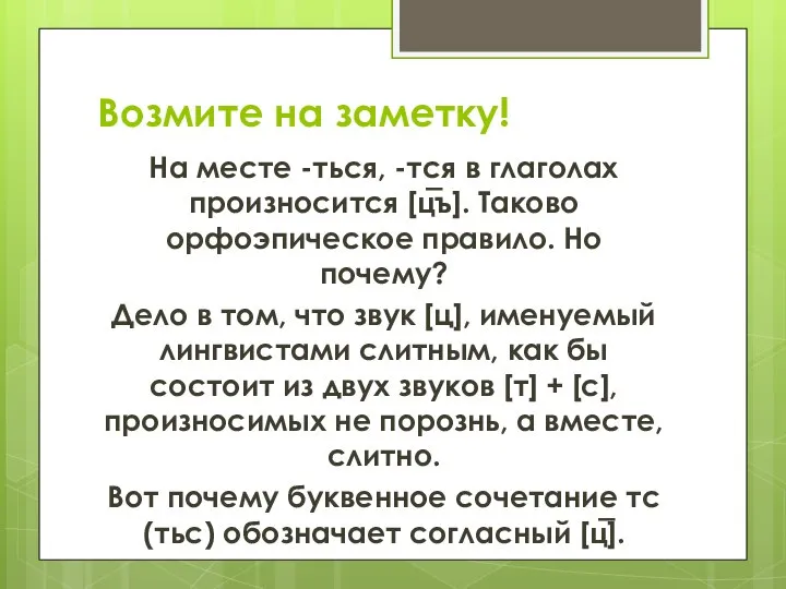 Возмите на заметку! На месте -ться, -тся в глаголах произносится [ц̅ъ]. Таково