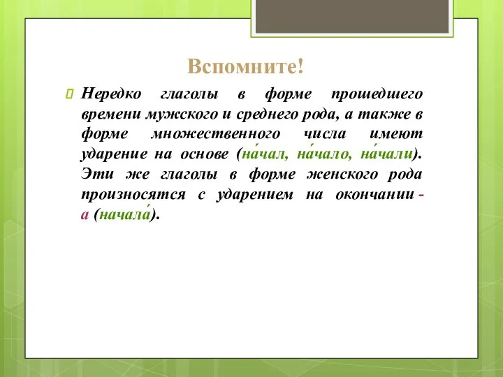 Вспомните! Нередко глаголы в форме прошедшего времени мужского и среднего рода, а