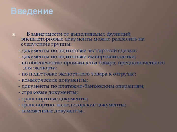 Введение В зависимости от выполняемых функций внешнеторговые документы можно разделить на следующие