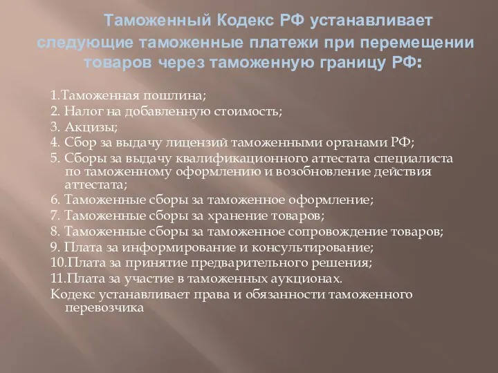 Таможенный Кодекс РФ устанавливает следующие таможенные платежи при перемещении товаров через таможенную