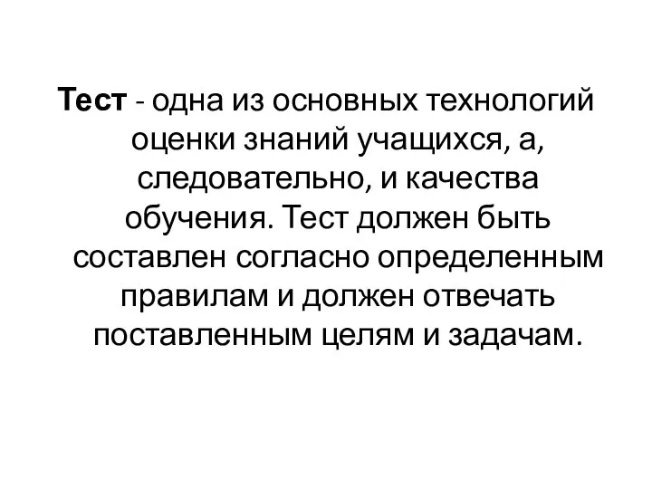 Тест - одна из основных технологий оценки знаний учащихся, а, следовательно, и