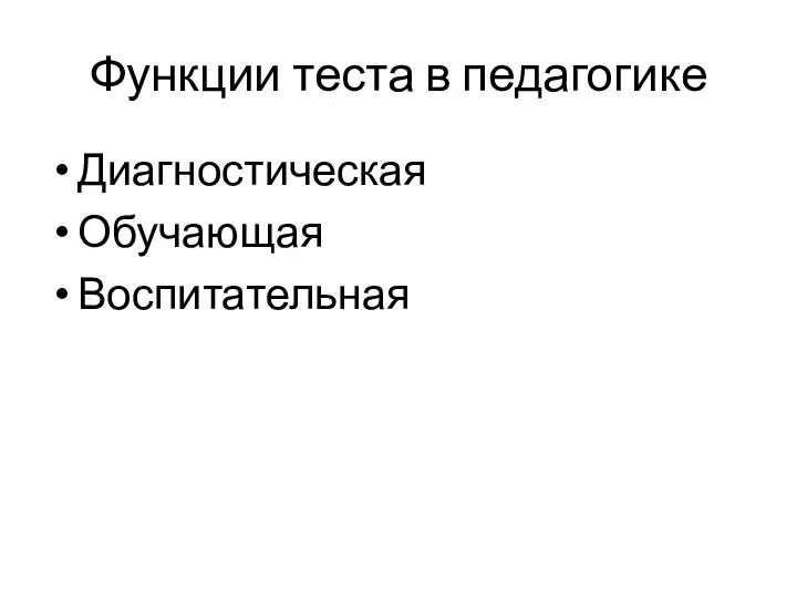 Функции теста в педагогике Диагностическая Обучающая Воспитательная