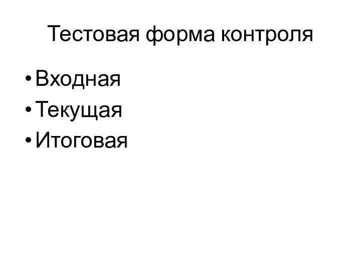 Тестовая форма контроля Входная Текущая Итоговая