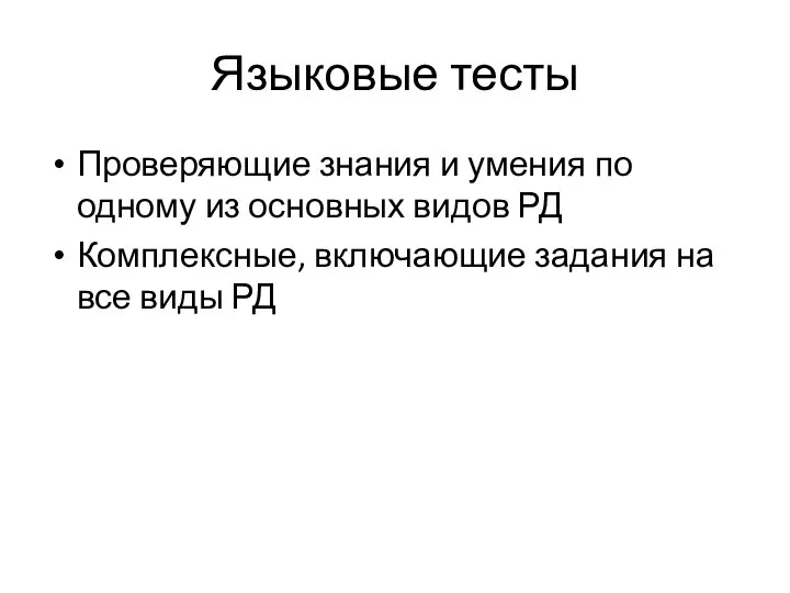 Языковые тесты Проверяющие знания и умения по одному из основных видов РД